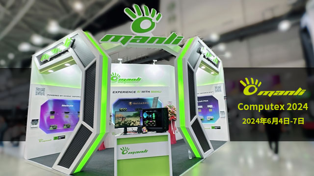 EXPERIENCE AI WITH MANLI ！我们在Computex 2024等你！